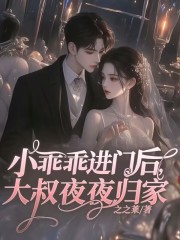 《小乖乖进门后，大叔夜夜归家》小说章节列表免费试读，喻浅厉闻舟小说在线阅读