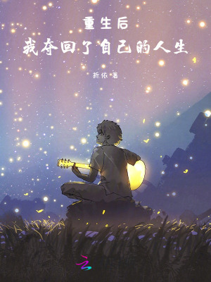 重生后，我奪回了自己的人生