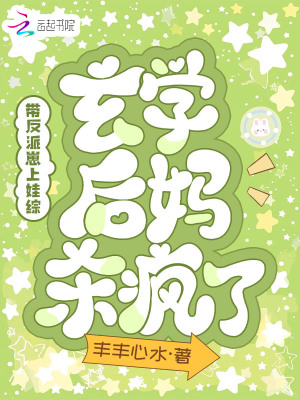 帶反派崽上娃綜，玄學后媽殺瘋了