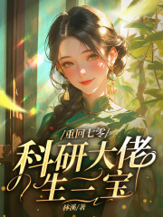 《重回七零，嫁给科研大佬生三宝》无删减章节目录在线阅读