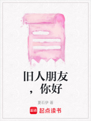舊人朋友，你好