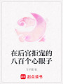 在后宮拒寵的八百個(gè)心眼子