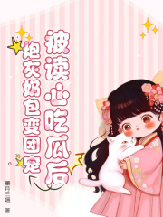顾萱萱顾江流小说被读心吃瓜后，炮灰奶包变团宠在哪里可以看