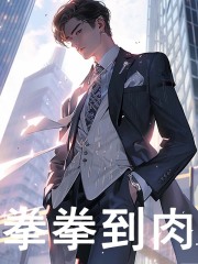 李阳王涛光（拳拳到肉小说）无弹窗免费试读-经典文学