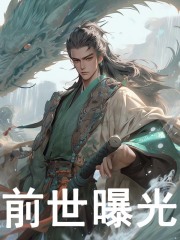 前世曝光主角叶枫独孤雁小说无删减在线阅读