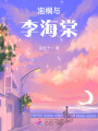 泡桐與李海棠