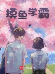 摸鱼学霸小说无删减在线免费阅读