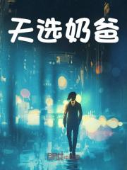 林轩沈梨小说（天选奶爸）无删减章节免费阅读
