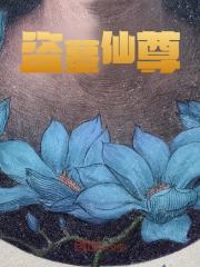 盗墓仙尊（顾白胡八一）在线免费阅读