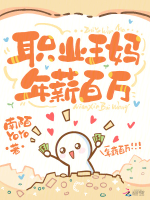 職業(yè)王媽，年薪百萬