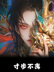 云谣季之（寸步不离）小说大结局无弹窗在线阅读