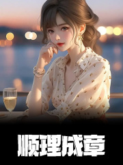 方小草小说（顺理成章）无删减章节免费阅读