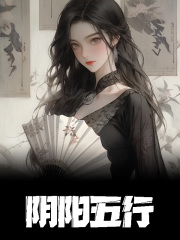 在线阅读阴阳五行苏灿灿小说章节目录大结局-经典文学