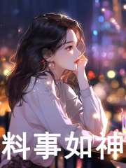 已完结小说《料事如神》在线阅读