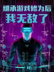 继承游戏修为后我无敌了秦牧夏秋水小说，继承游戏修为后我无敌了在线章节试读