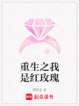 重生之我是紅玫瑰