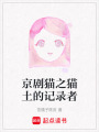 京劇貓之貓土的記錄者