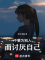不要為別人而討厭自己