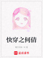 快穿之何倩