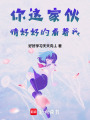 你這家伙！請好好的看著我