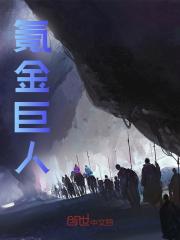 无删减版《氪金巨人》章节免费阅读