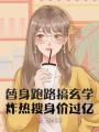 替身跑路搞玄學(xué)，炸熱搜身價(jià)過(guò)億