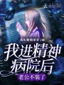 我進(jìn)精神病院后老公不裝了