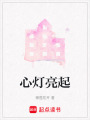 心燈亮起