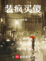 裝瘋買傻
