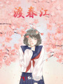 渡春江
