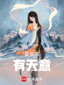 愛(ài)如果有天意