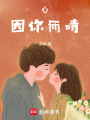 心，因你而晴