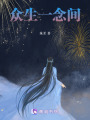 眾生一念間