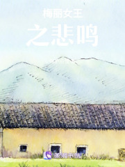 梅麗女王之悲鳴