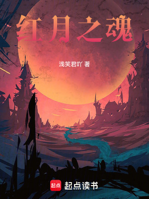 紅月之魂