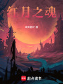 紅月之魂