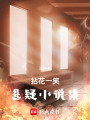 拈花一笑懸疑小說集