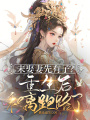未娶妻先有子,？重生后和離跑路了