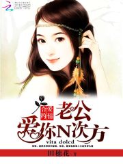 合約愛情：老公愛你N次方