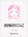 路暢的日記