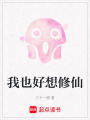 我也好想修仙