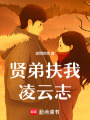 賢弟扶我凌云志