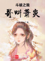斗破之我哥叫蕭炎