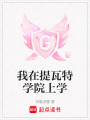 我在提瓦特學(xué)院上學(xué)