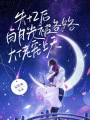 失憶后，白月光被各路大佬寵上天