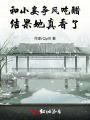 和小妾爭風(fēng)吃醋，結果她真香了