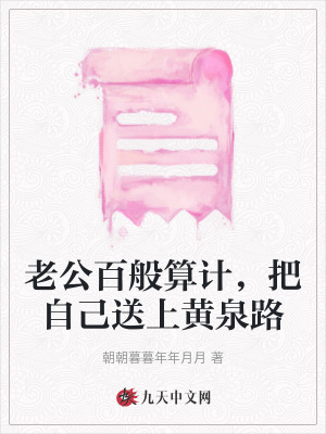 老公百般算計，把自己送上黃泉路