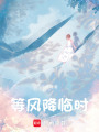 等風降臨時