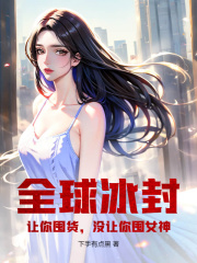 主人公叫沈良陈爽的小说大量囤货，打造最强避难所在线阅读-经典文学
