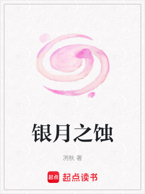 銀月之蝕